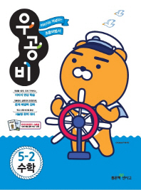 우공비초등수학 5-2(2018년2학기)